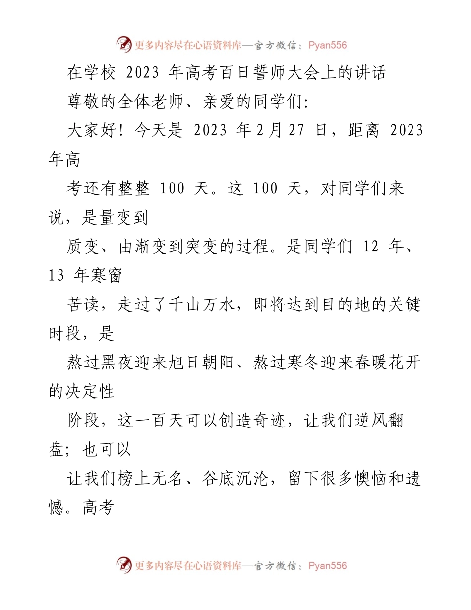 [发言] 高考百日誓师大会 - 高考百日誓师：奋斗目标与必胜信心.docx_第1页