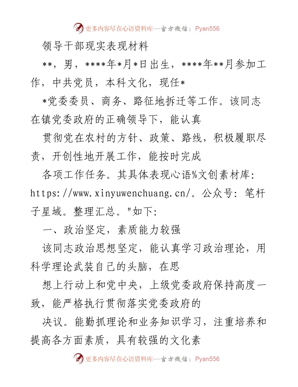 [发言] 领导干部考核会议 - 领导干部现实表现材料总结.docx_第1页