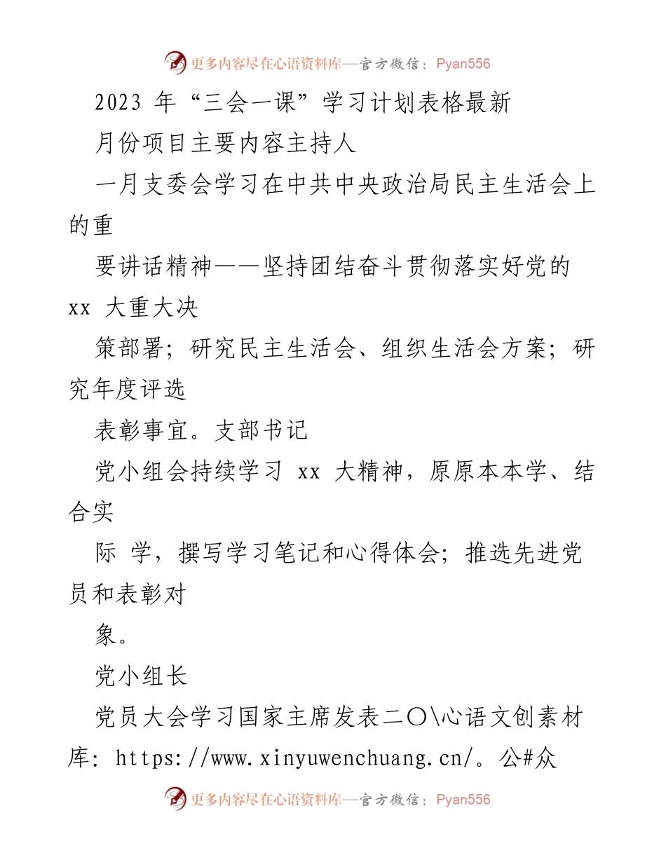 [学习计划] 党支部活动 - 2023年“三会一课”学习计划安排.docx_第1页