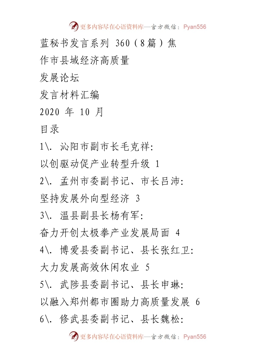 [发言材料] 焦作市县域经济高质量发展论坛 - 促进县域经济高质量发展的创新驱动与产业转型.docx_第1页
