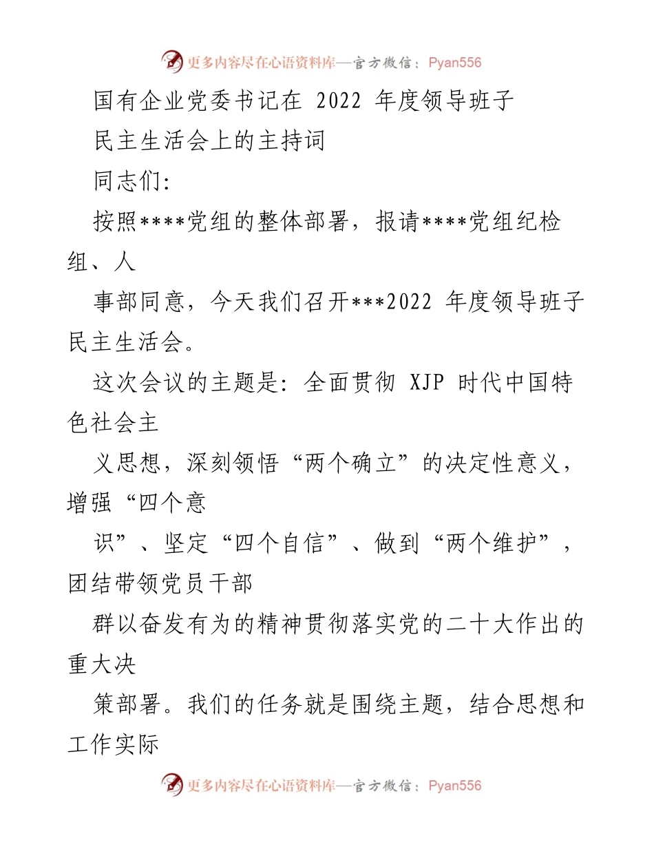 [发言] 领导班子民主生活会 - 2022年度领导班子民主生活会主持词_1.docx_第1页