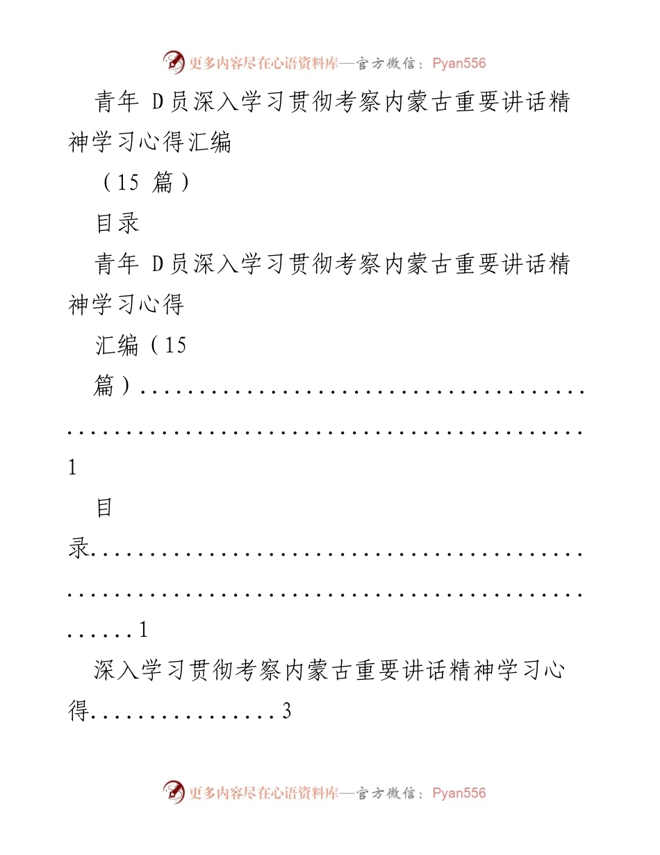 [学习心得汇编] 青年 D员学习活动 - 深入学习贯彻考察内蒙古重要讲话精神心得汇编.docx_第1页