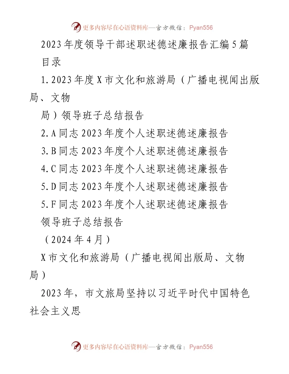 [发言] 领导干部述职 - 2023年度X市文化和旅游局领导干部述职述德述廉报告汇编.docx_第1页