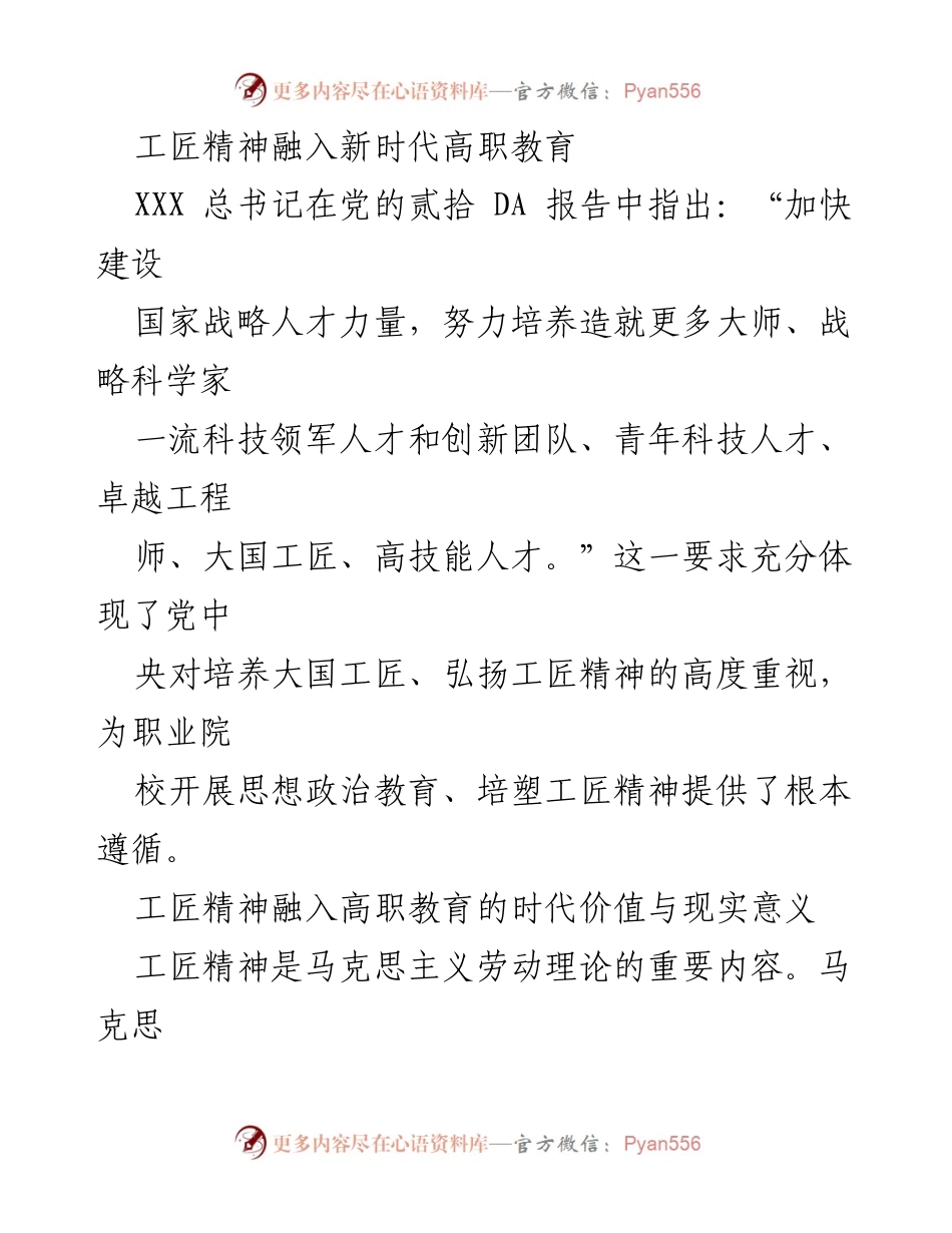 [发言] 高职教育研讨会 - 弘扬工匠精神，推动新时代高职教育发展.docx_第1页