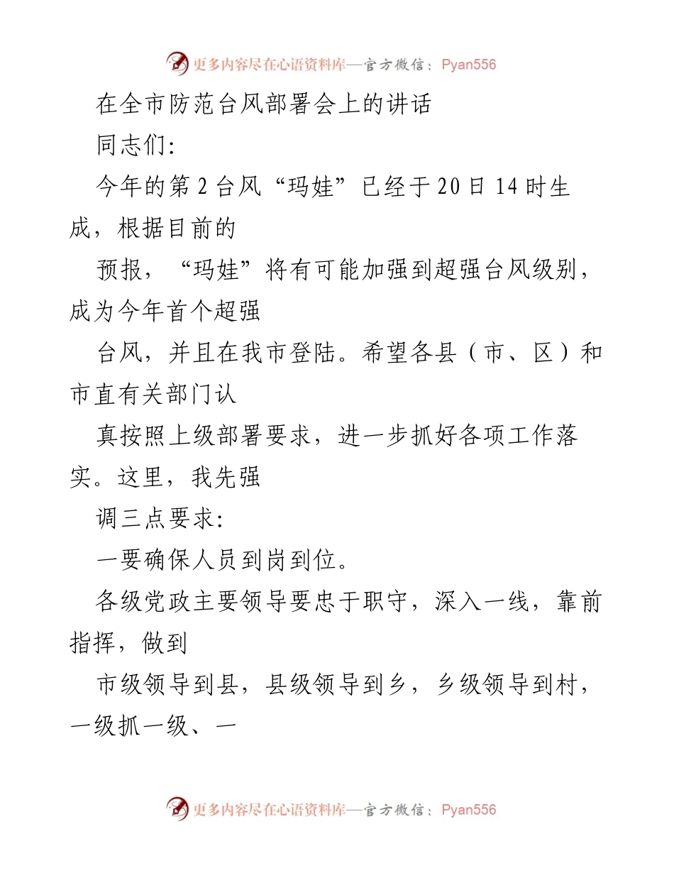 [发言] 防范台风部署会 - 确保安全防范，积极应对超强台风“玛娃”.docx_第1页