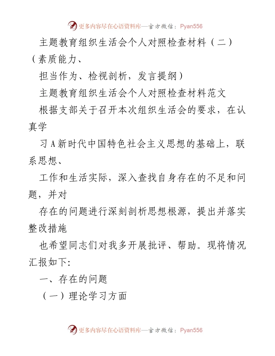 [发言提纲] 主题教育组织生活会 - 个人对照检查与整改措施分析.docx_第1页