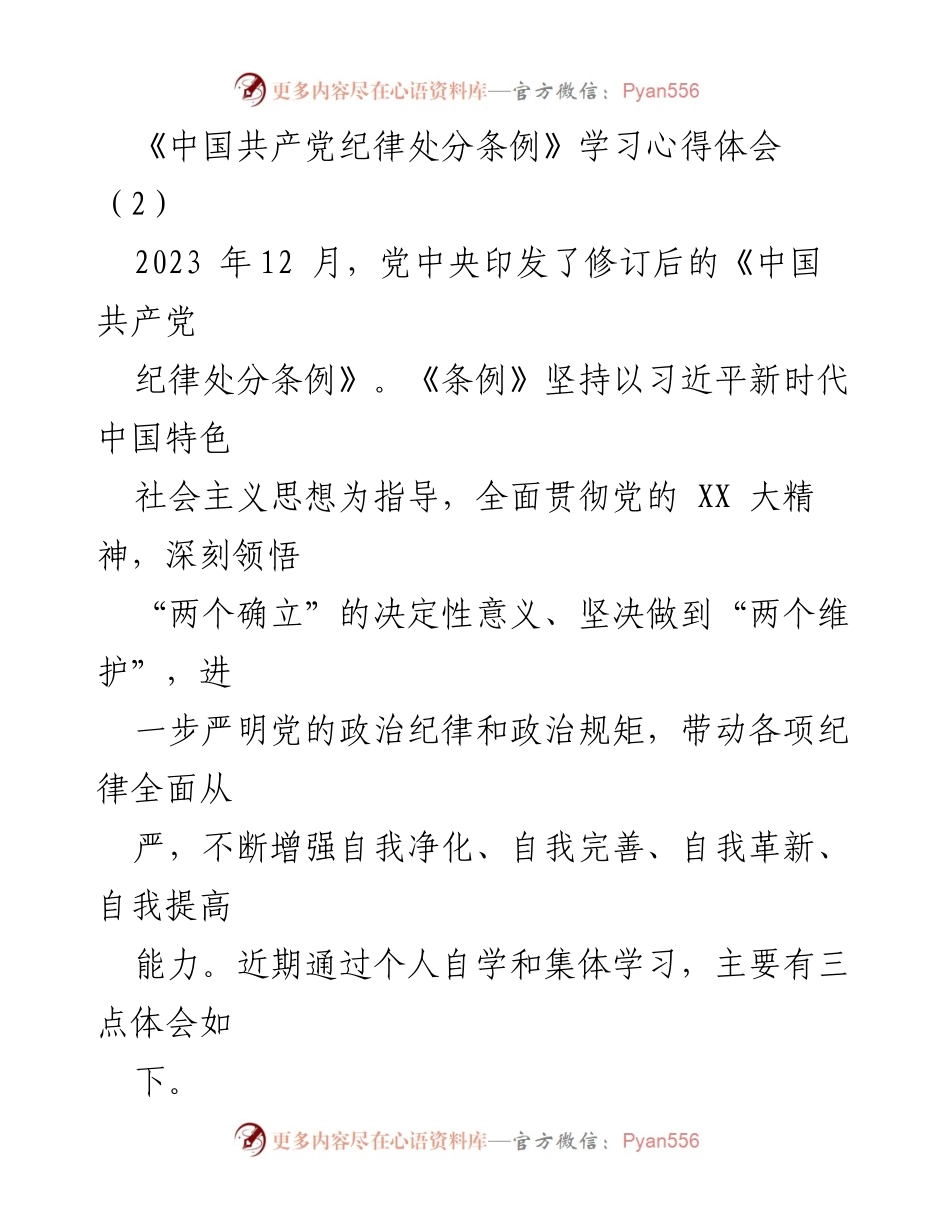 [学习心得] 党内学习 - 深入学习《中国共产党纪律处分条例》的重要性与实践要求.docx_第1页