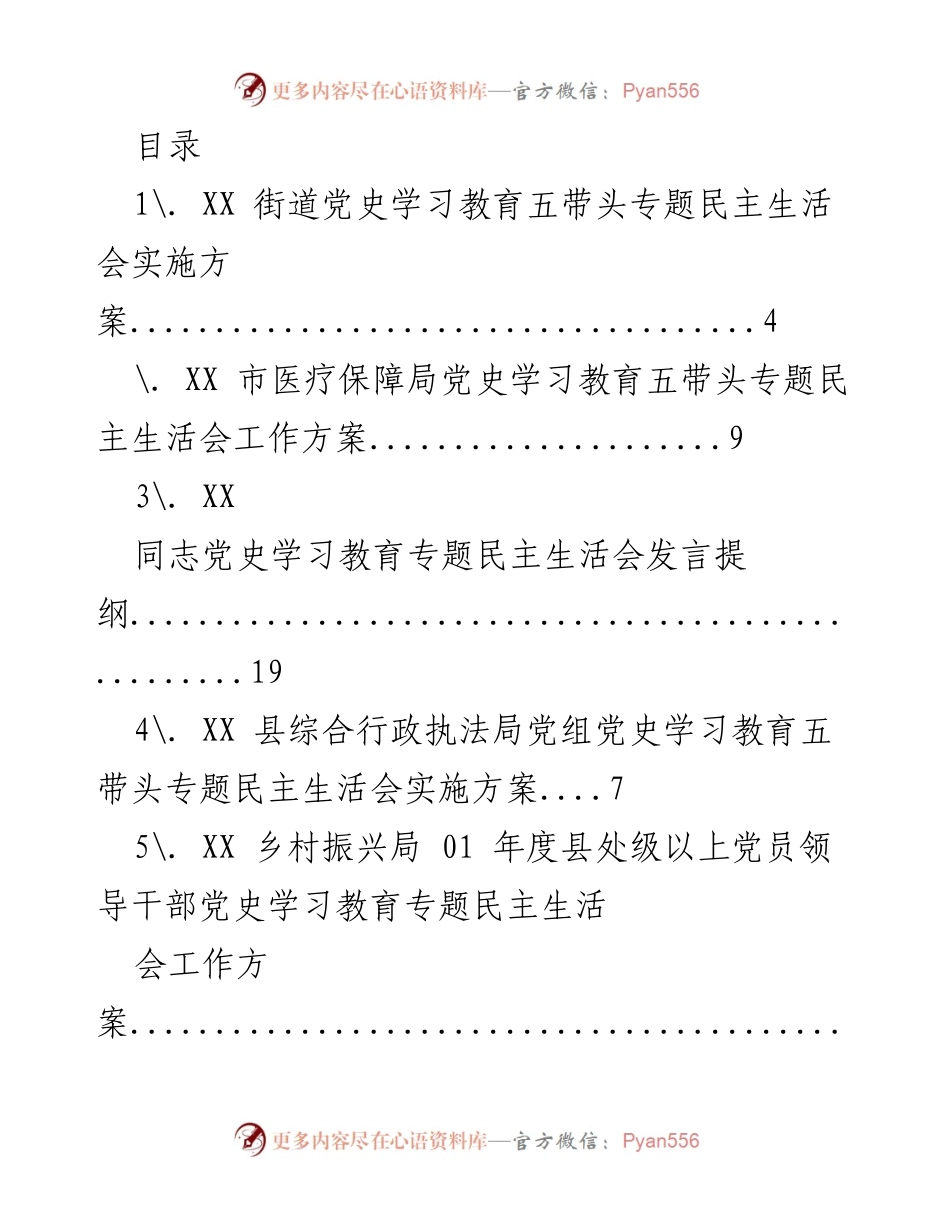 [发言提纲] XX街道党史学习教育专题民主生活会实施方案.docx_第1页