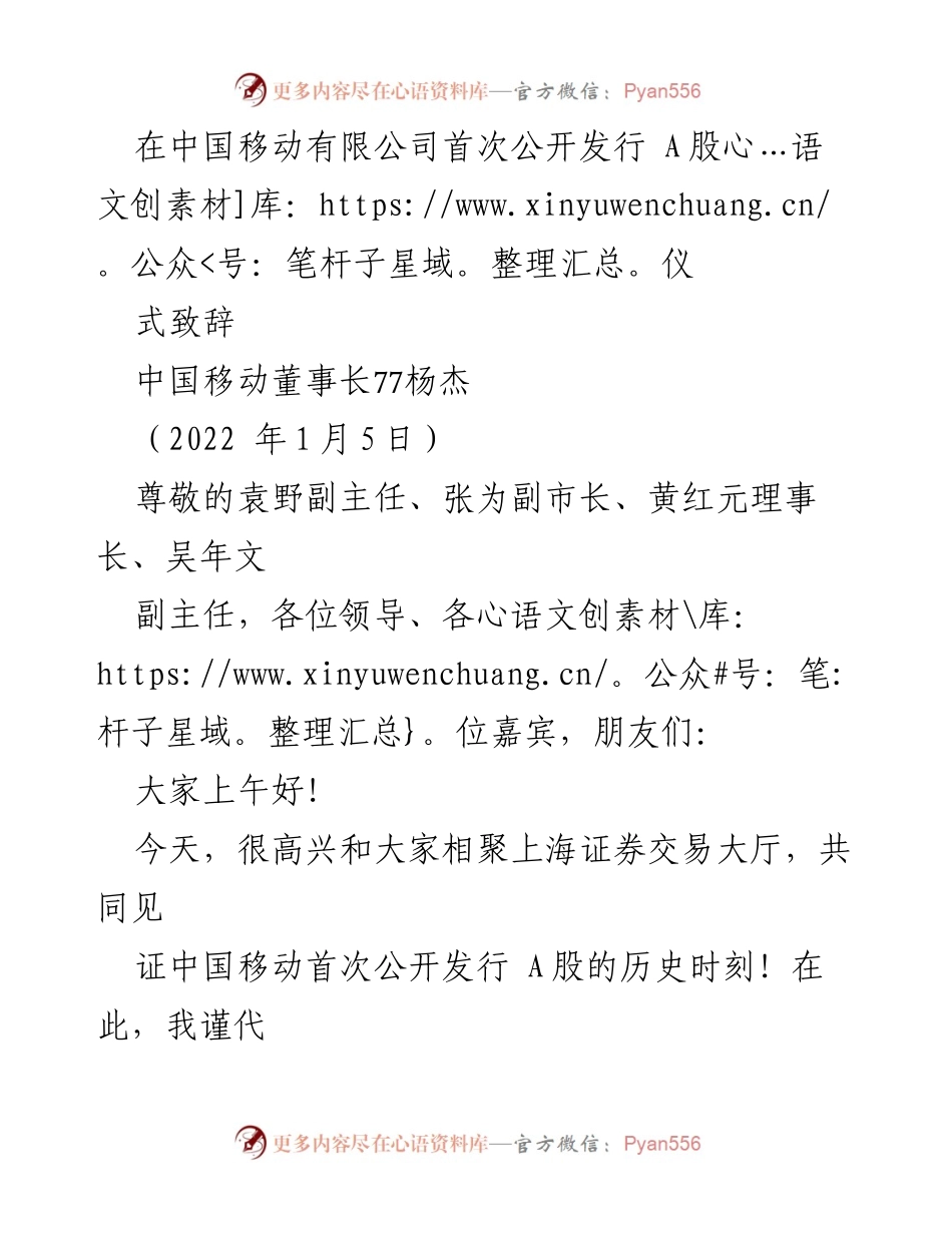[发言] 首次公开发行 A股仪式 - 中国移动成功登陆 A股的里程碑致辞.docx_第1页