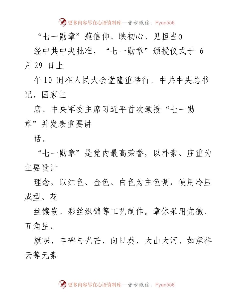 [发言] 颁授仪式 - “七一勋章”的信仰与担当.docx_第1页