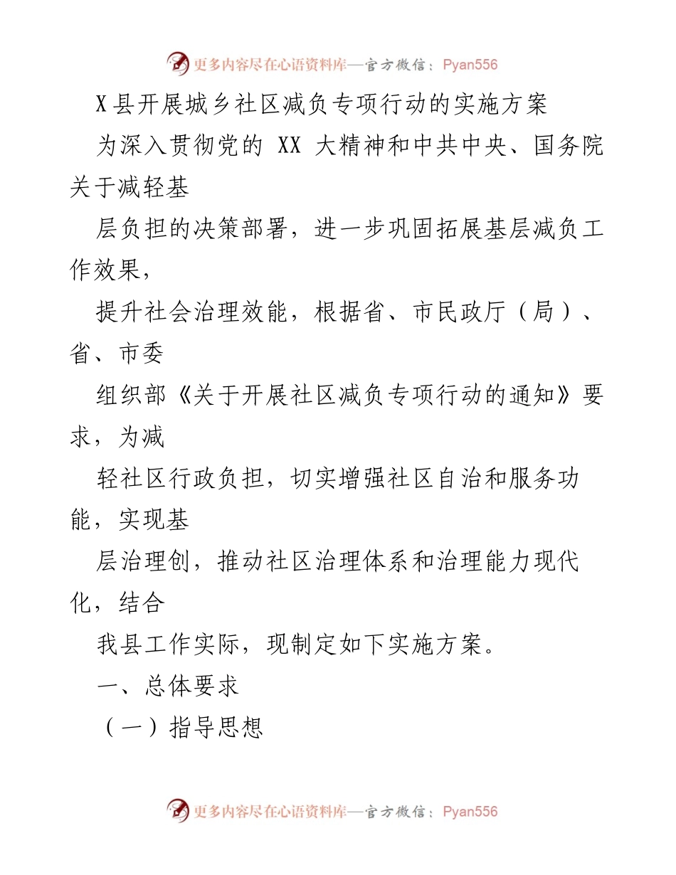 [实施方案] X县城乡社区减负专项行动 - 加强社区治理，减轻基层负担实施方案.docx_第1页