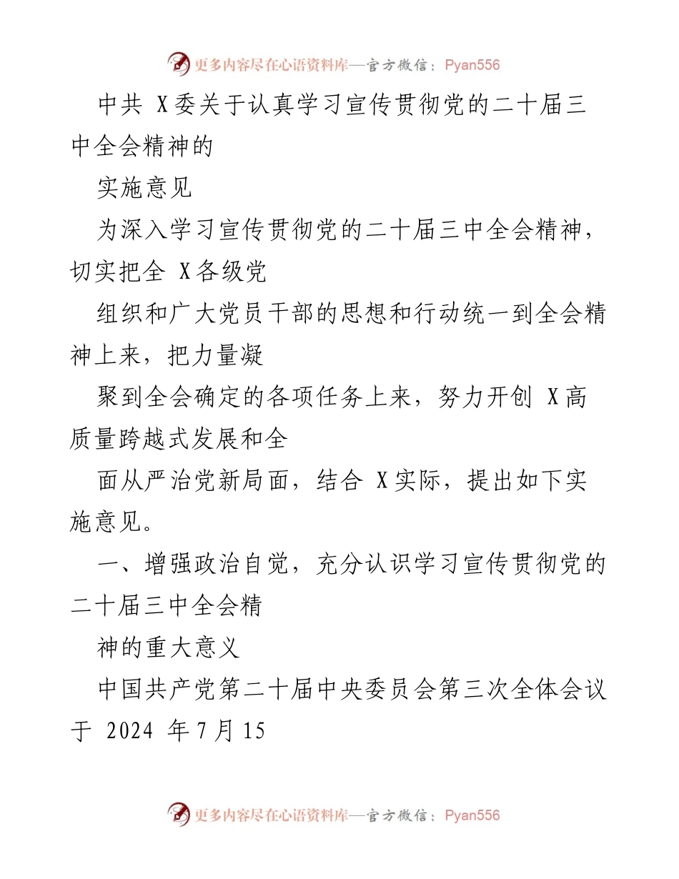 [实施意见] 党组织会议 - 学习宣传贯彻党的二十届三中全会精神的实施意见.docx_第1页