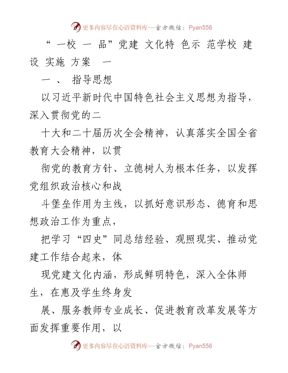 [实施方案] 党建文化特色示范学校建设 - 生态教育引领下的党建品牌建设方案.docx_第1页