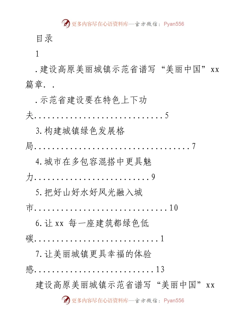 [发言] 高原美丽城镇示范省建设与生态文明发展.docx_第1页