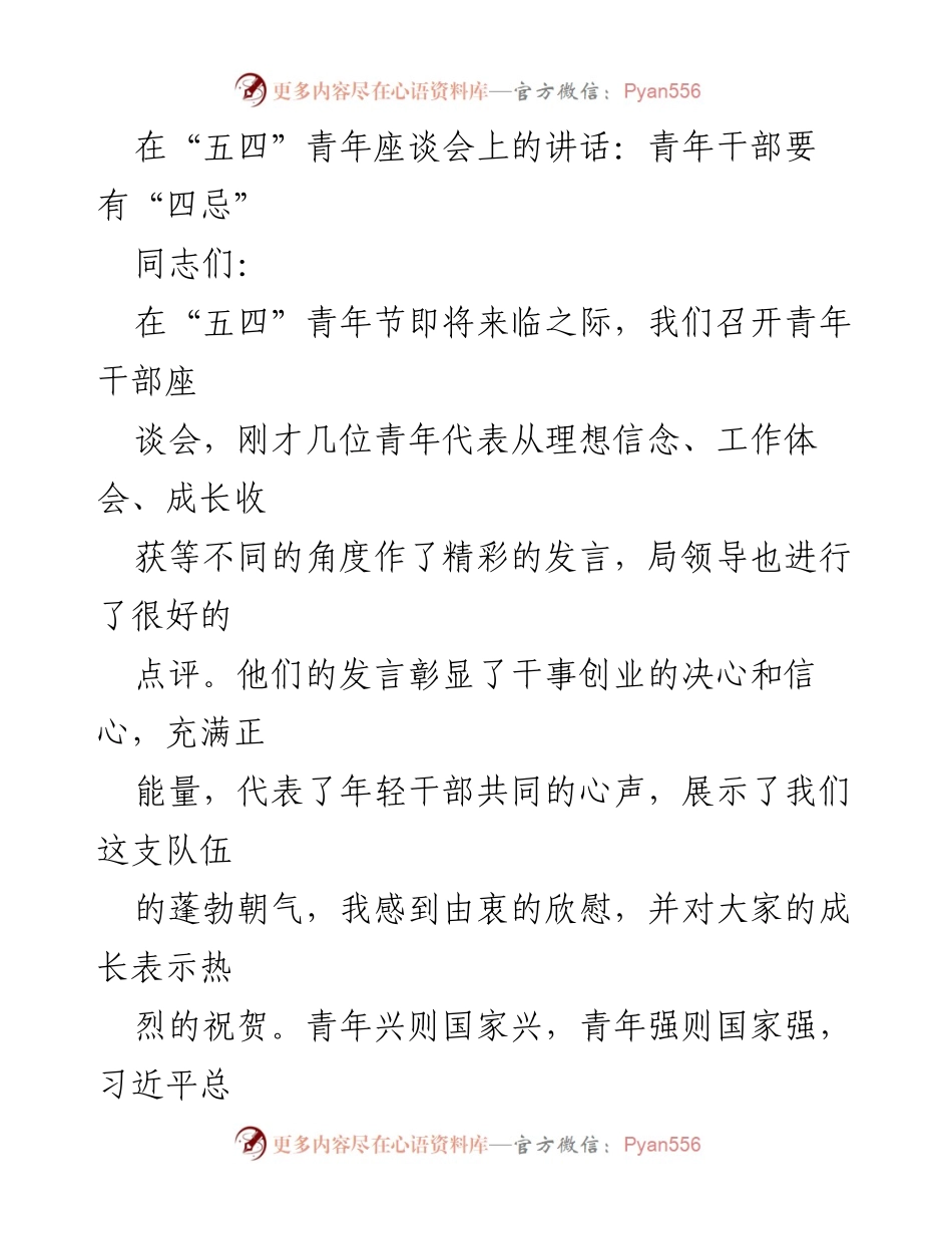 [发言] 青年干部座谈会 - 青年干部应当警惕的四大误区.docx_第1页