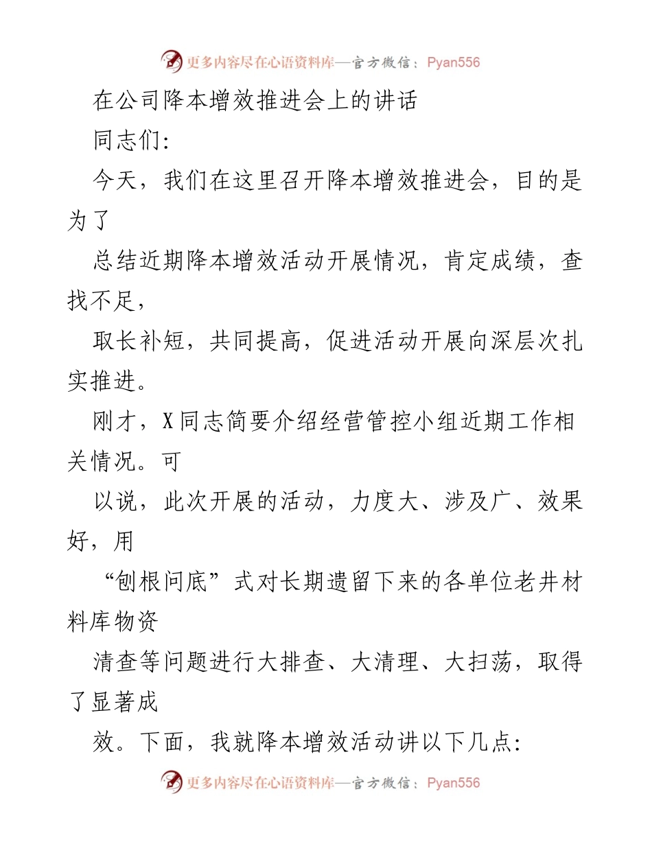 [发言] 降本增效推进会 - 强化成本管控，推动降本增效深入开展.docx_第1页
