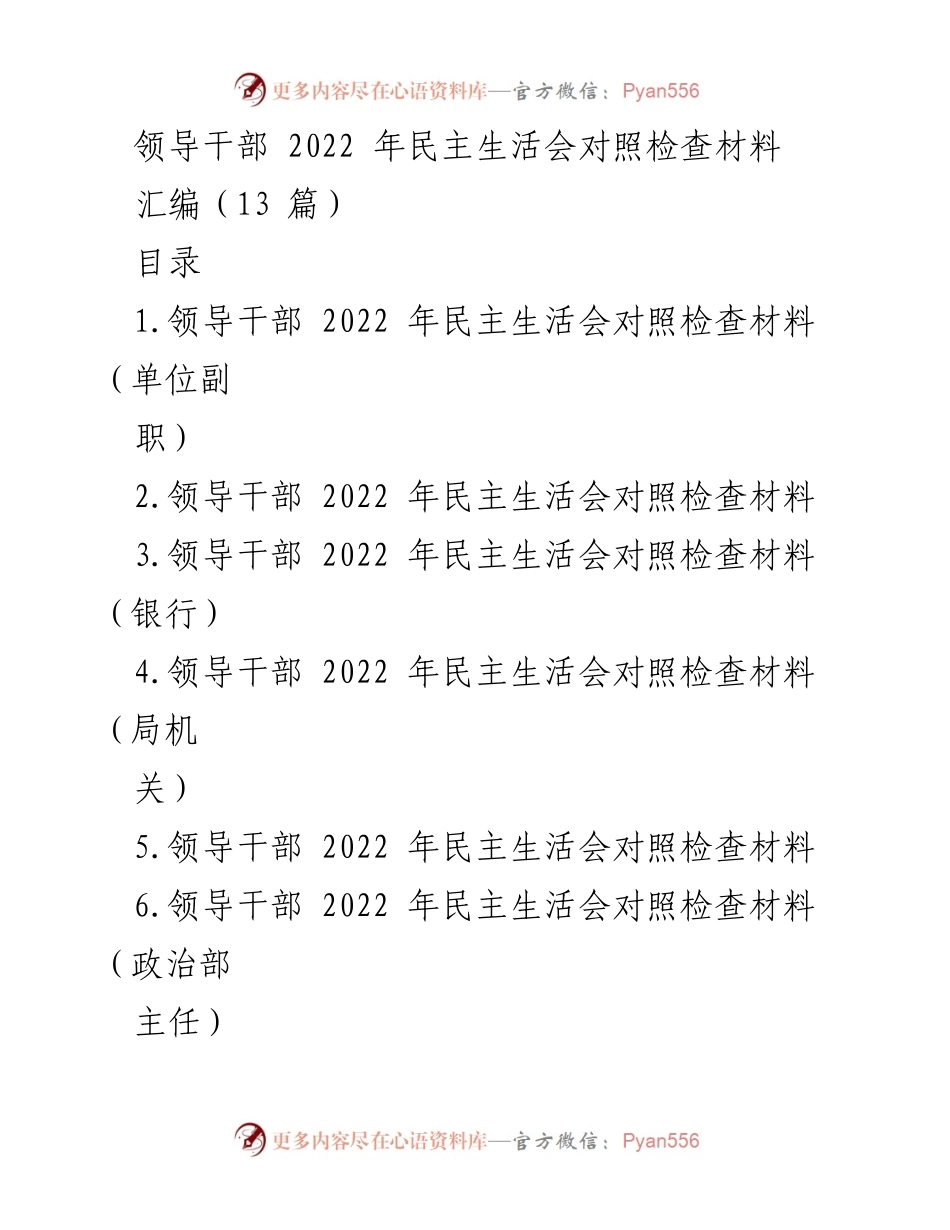 [发言] 领导干部民主生活会 - 2022年民主生活会对照检查材料汇编.docx_第1页