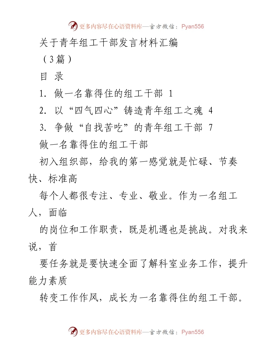 [发言] 青年组工干部大会 - 青年组工干部的成长与担当.docx_第1页