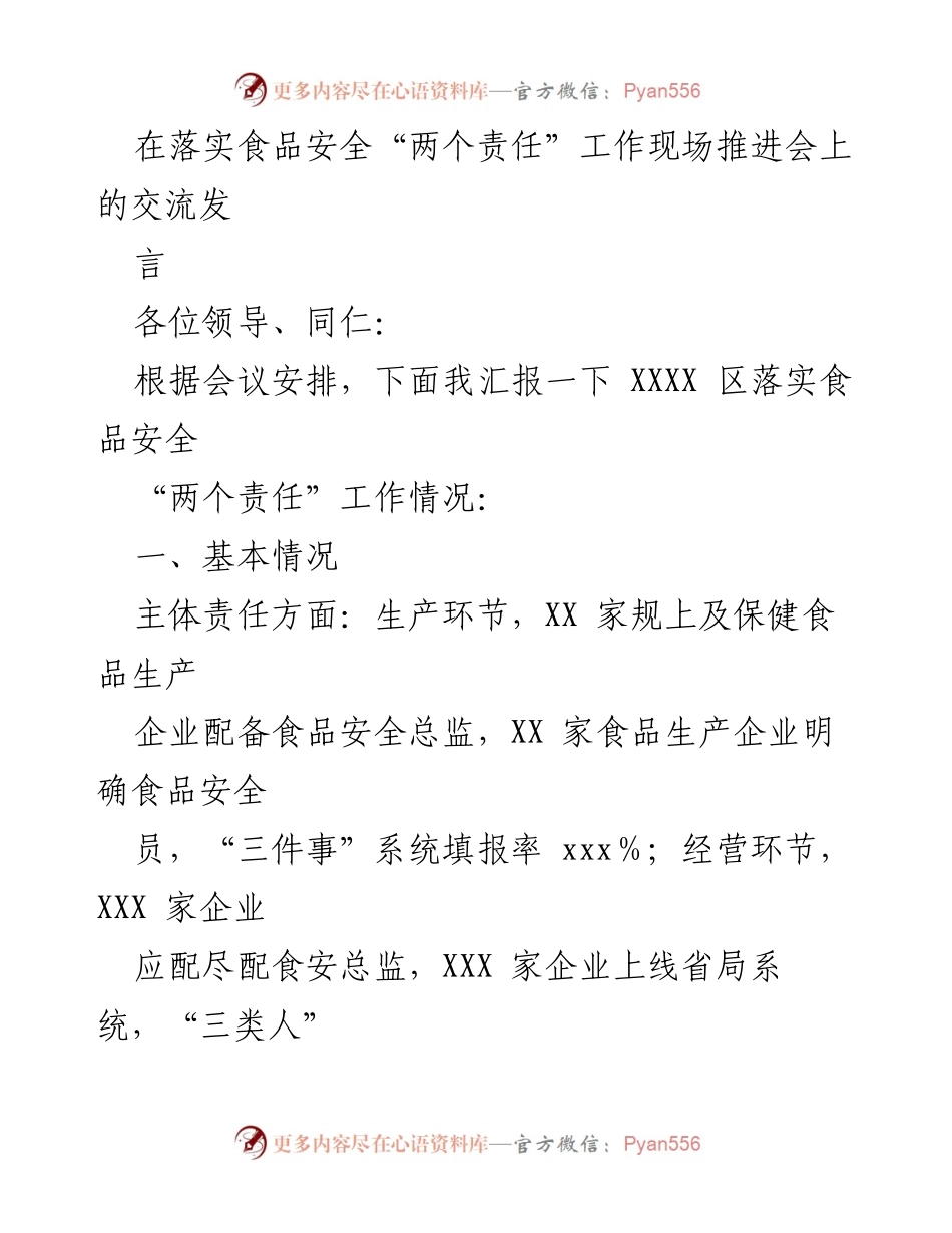[发言] 食品安全工作现场推进会 - 落实食品安全“两个责任”的工作汇报.docx_第1页