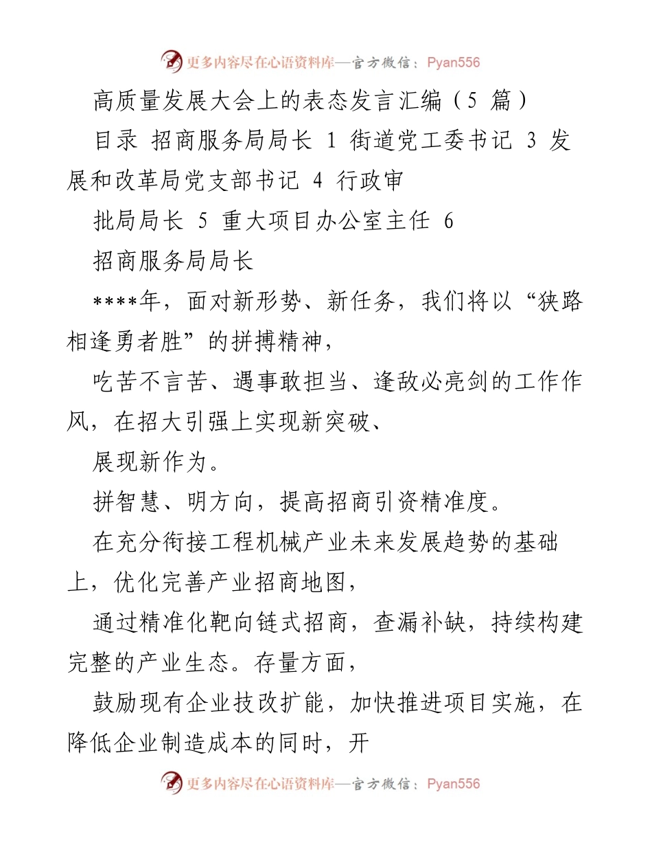 [发言] 高质量发展大会 - 高质量发展新突破的招商引资策略.docx_第1页