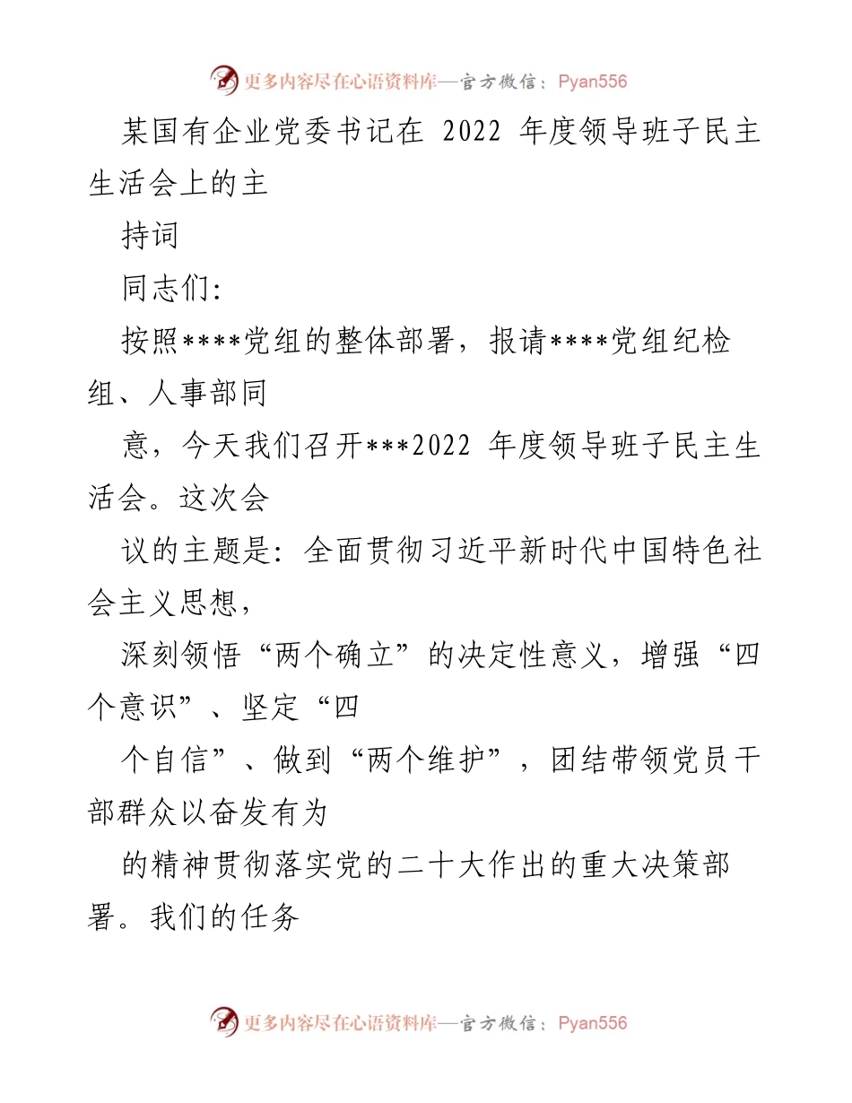 [发言] 领导班子民主生活会 - 2022年度领导班子民主生活会主持词_8.docx_第1页