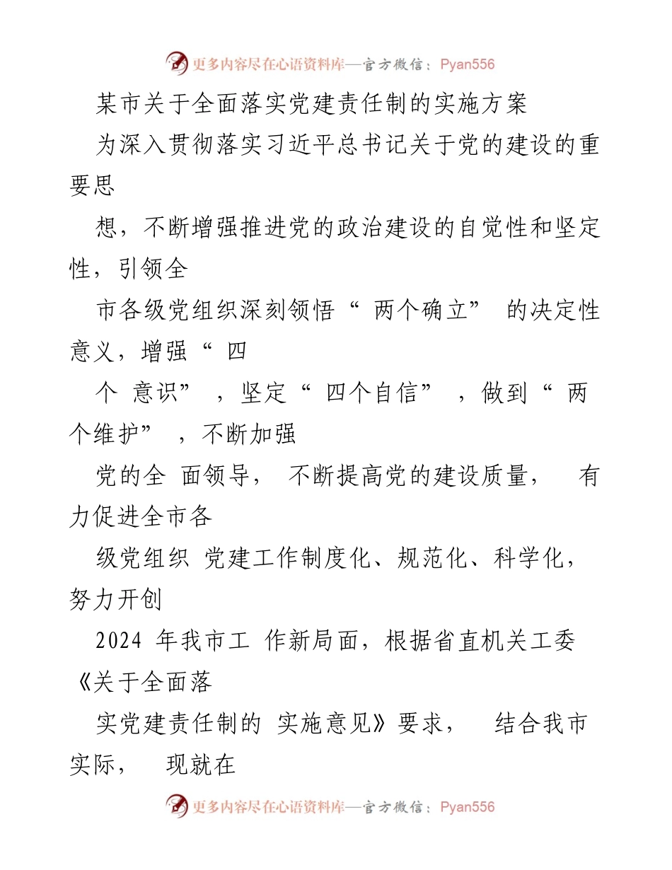 [实施方案] 党建工作 - 某市全面落实党建责任制的实施方案.docx_第1页