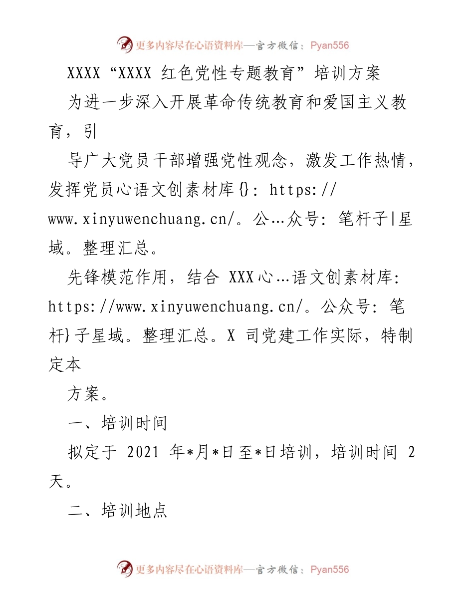 [培训方案] 红色党性专题教育 - 深化党员干部党性教育培训方案.docx_第1页