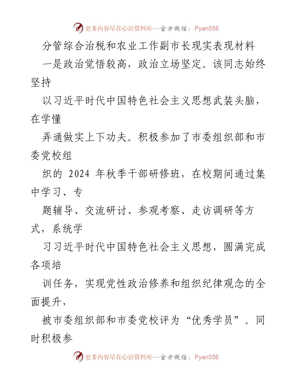[发言] 领导干部培训总结 - 分管副市长的政治表现与工作成效总结.docx_第1页
