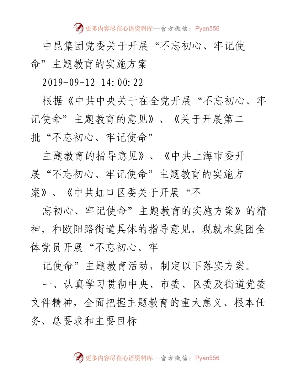 [实施方案] 主题教育 - 中昆集团党委关于开展“不忘初心、牢记使命”主题教育的实施方案.docx_第1页
