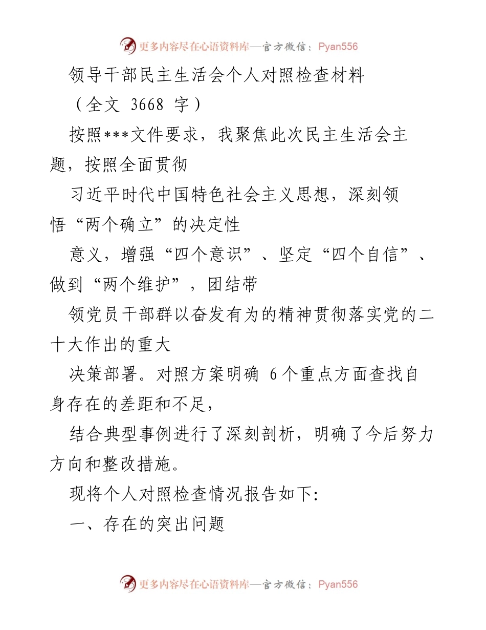 [发言] 领导干部民主生活会 - 个人对照检查材料总结_4.docx_第1页