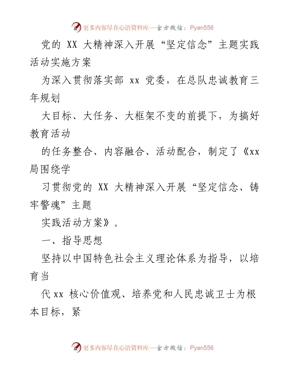 [实施方案] 主题教育活动 - 深入开展“坚定信念、铸牢警魂”主题实践活动实施方案.docx_第1页