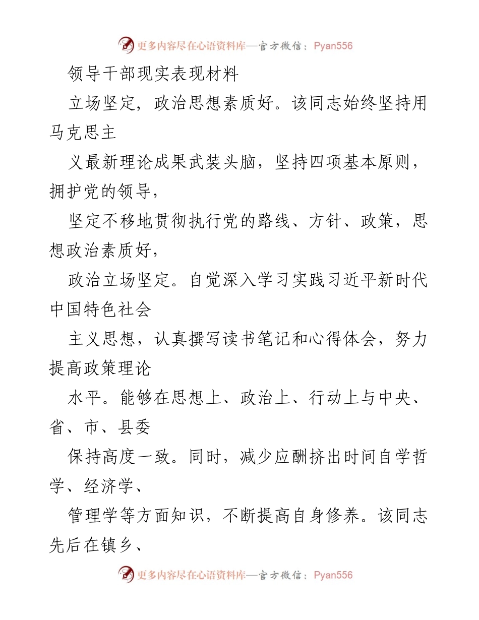 [发言] 领导干部现实表现评估 - 领导干部优秀现实表现总结.docx_第1页