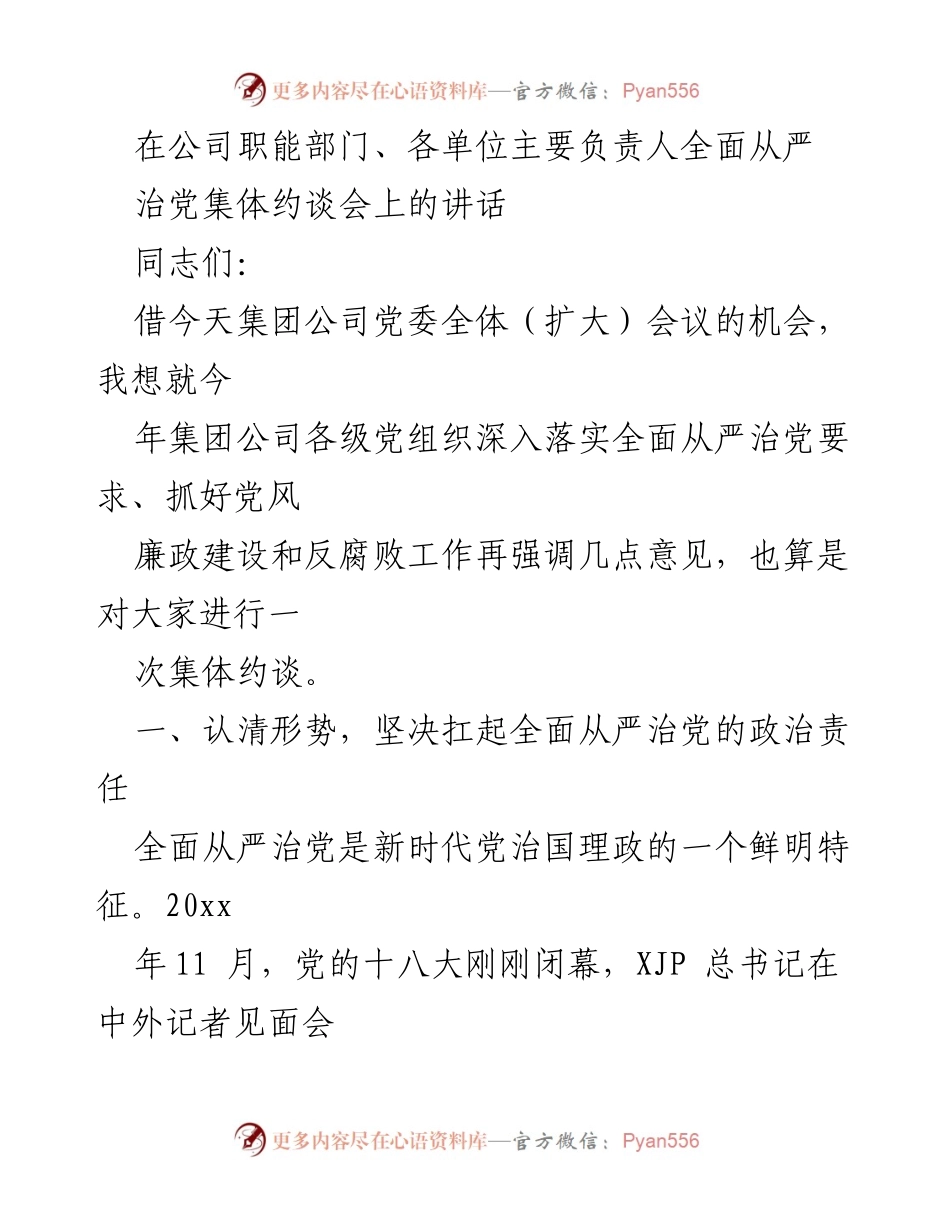 [发言] 集体约谈会 - 深入落实全面从严治党的重要性与责任.docx_第1页