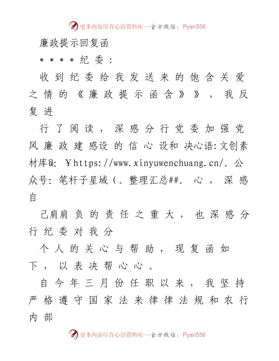 [回复函] 廉政提示 - 坚守廉洁自律，积极落实廉政责任.docx_第1页