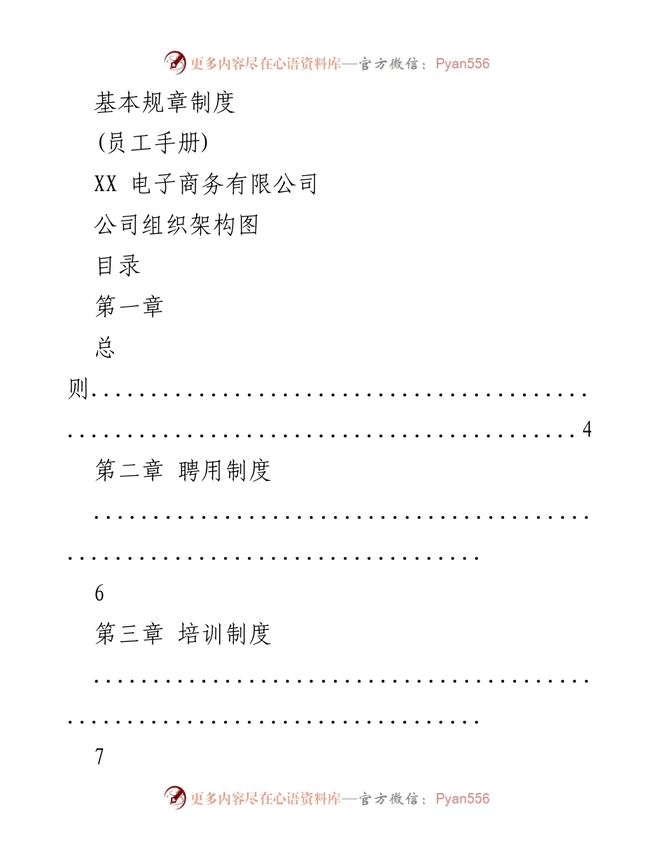 [员工手册] 企业管理 - XX电子商务有限公司员工基本规章制度.docx_第1页
