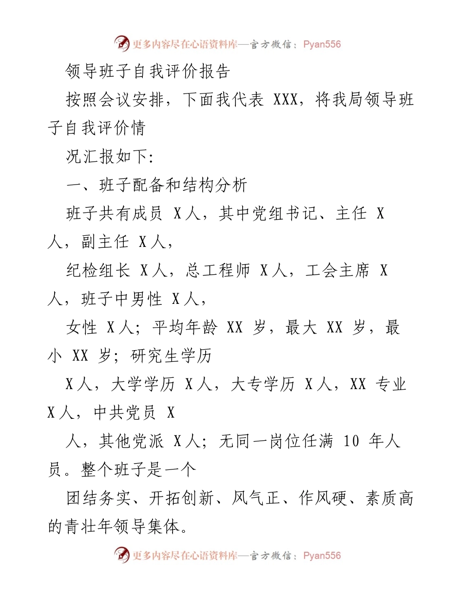 [发言] 领导班子自我评价会议 - 领导班子自我评价情况汇报.docx_第1页