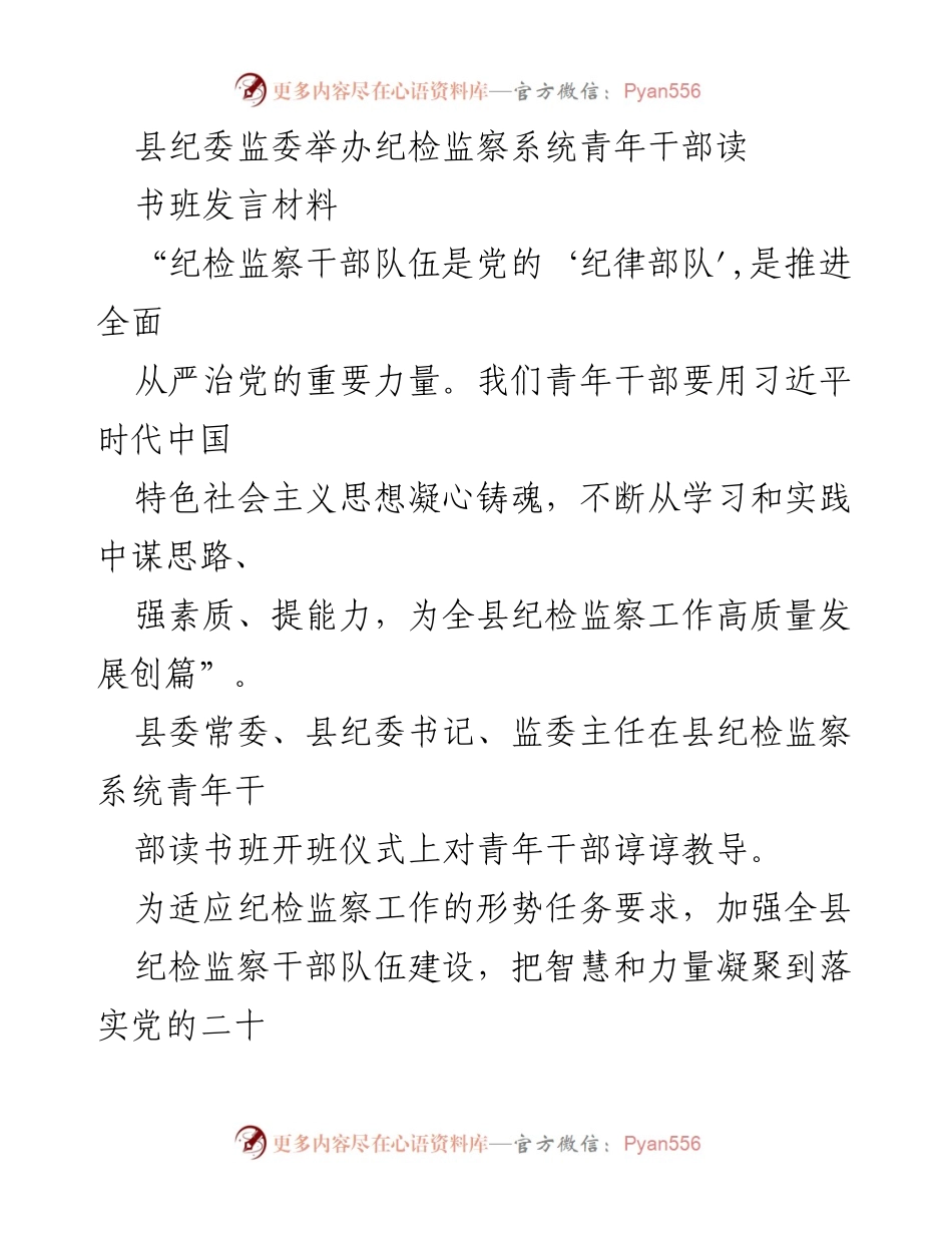 [发言] 青年干部读书班开班仪式 - 强化纪检监察干部素养，推动高质量发展.docx_第1页