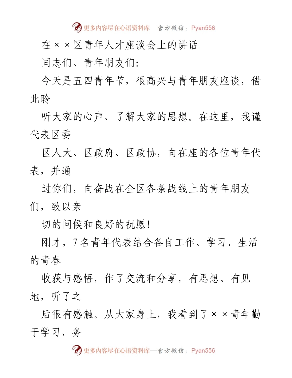 [发言] 青年人才座谈会 - 激励青年共创××美好未来.docx_第1页