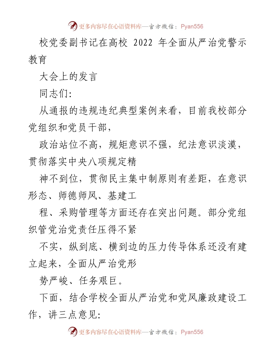 [发言] 高校警示教育大会 - 深刻认识全面从严治党的严峻形势与责任.docx_第1页