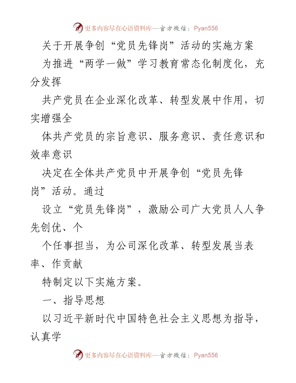 [实施方案] 党员活动 - 开展“党员先锋岗”活动的实施方案.docx_第1页