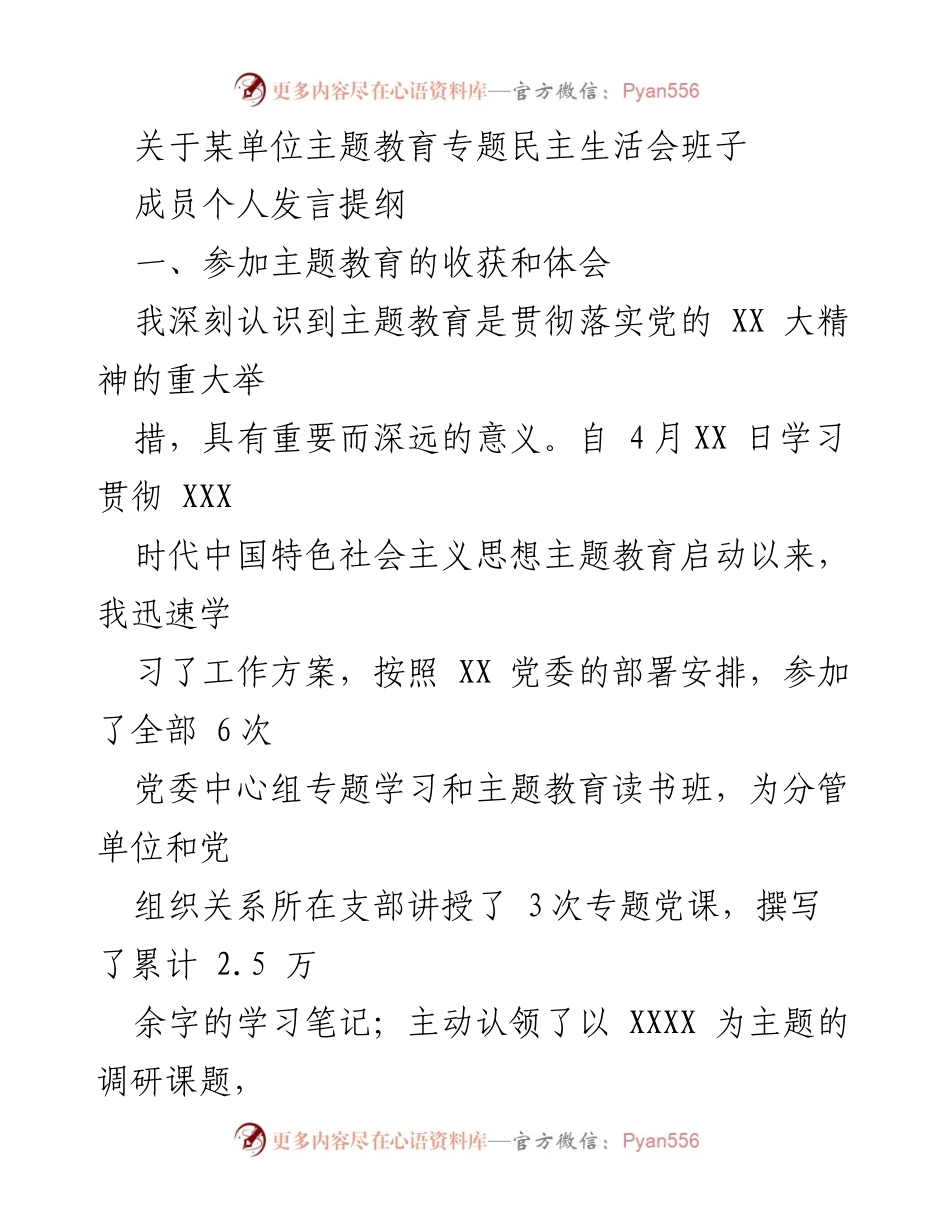 [发言提纲] 主题教育专题民主生活会 - 主题教育的收获与提升.docx_第1页