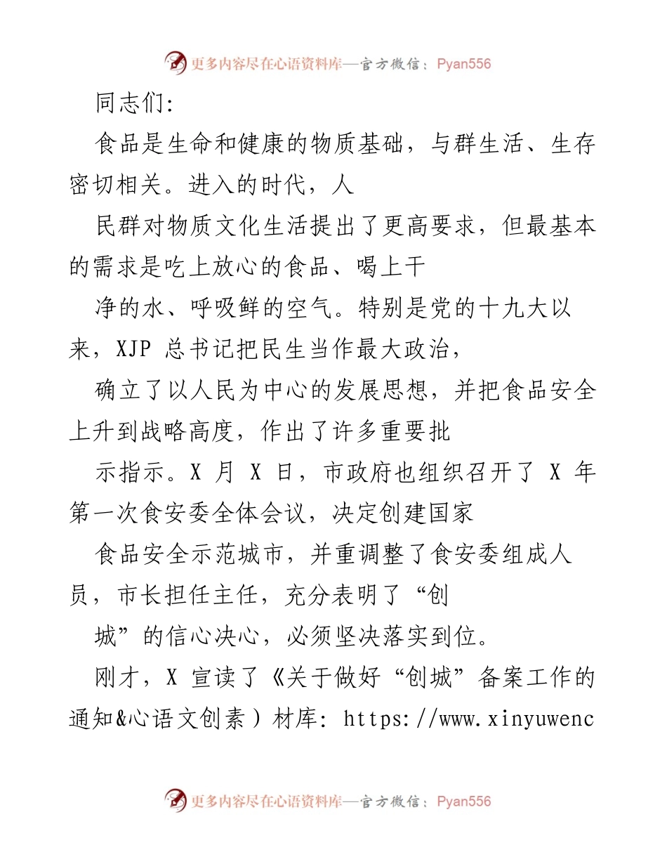 [发言] 食品安全委员会全体会议 - 强化食品安全意识，落实“创城”责任.docx_第1页