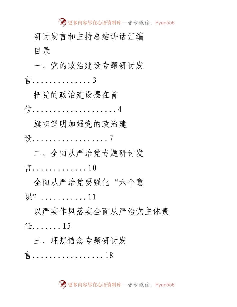 [发言汇编] 主题教育研讨会 - 党的政治建设与全面从严治党的重要性.docx_第1页