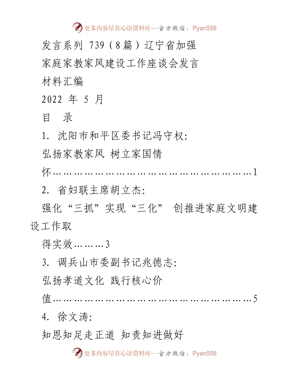 [发言材料汇编] 辽宁省家庭家教家风建设工作座谈会 - 弘扬家教家风，树立家国情怀.docx_第1页