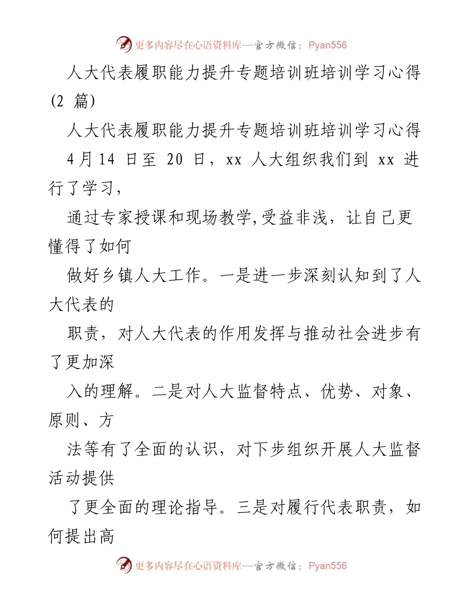 [培训心得] 人大代表履职能力提升专题培训班 - 提升人大代表履职能力的学习体会与建议.docx_第1页