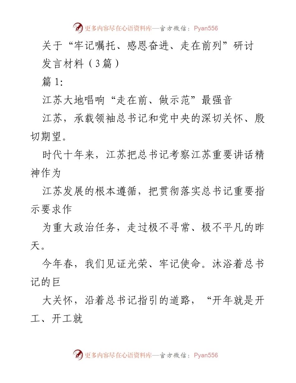 [发言材料] 研讨会 - “牢记嘱托、感恩奋进”主题教育的实践与思考.docx_第1页