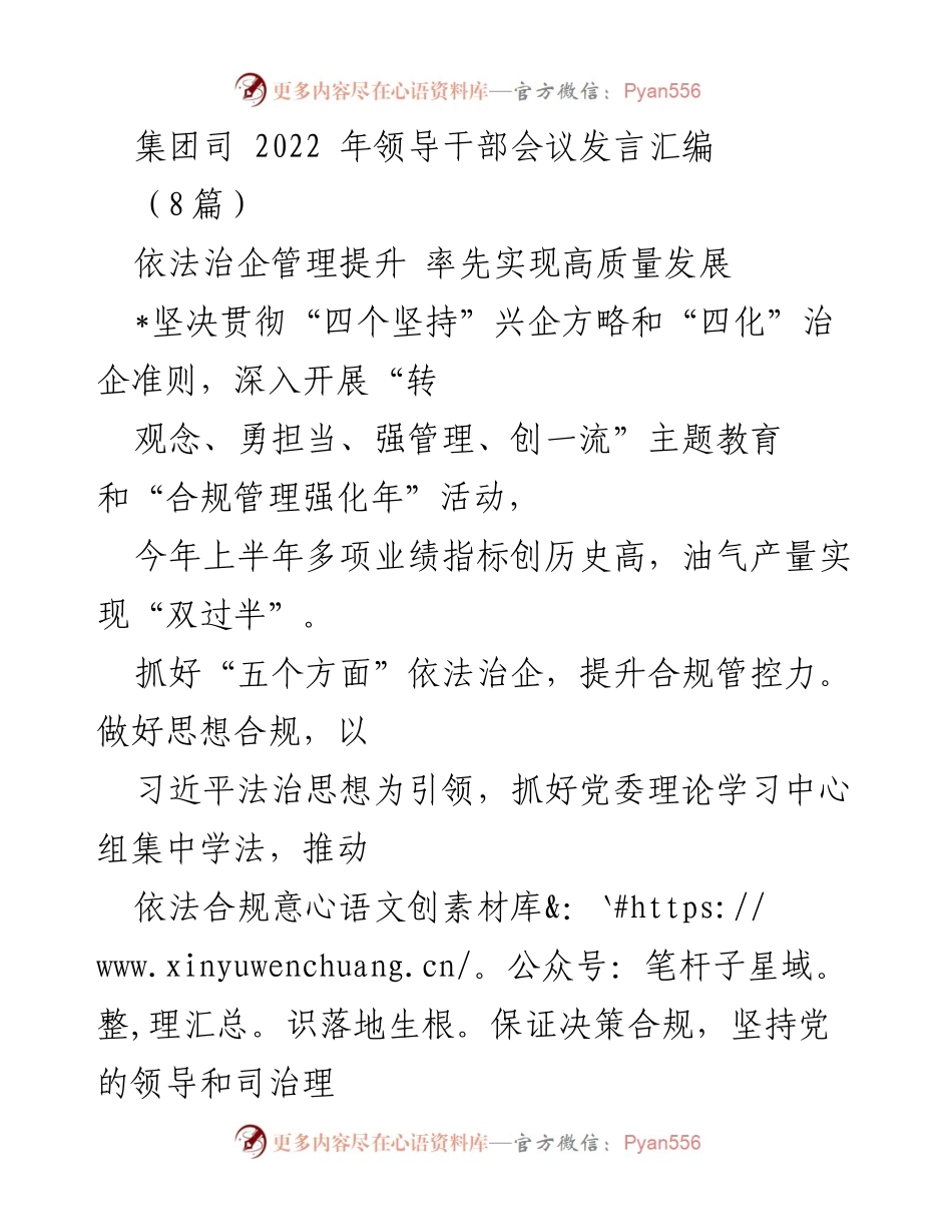 [发言] 领导干部会议 - 提升依法治企管理与高质量发展的策略.docx_第1页