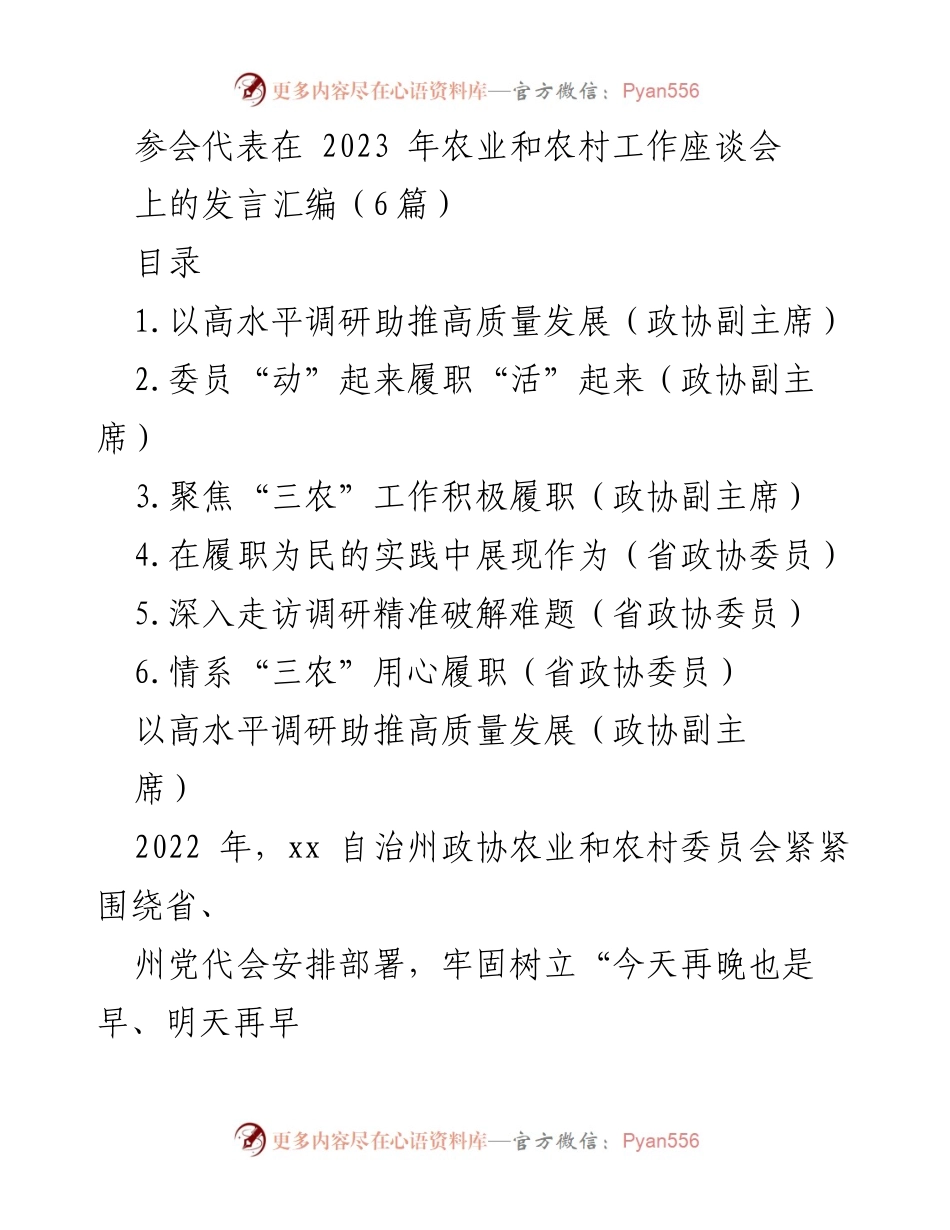[发言汇编] 2023 年农业和农村工作座谈会 - 高水平调研助推“三农”高质量发展.docx_第1页