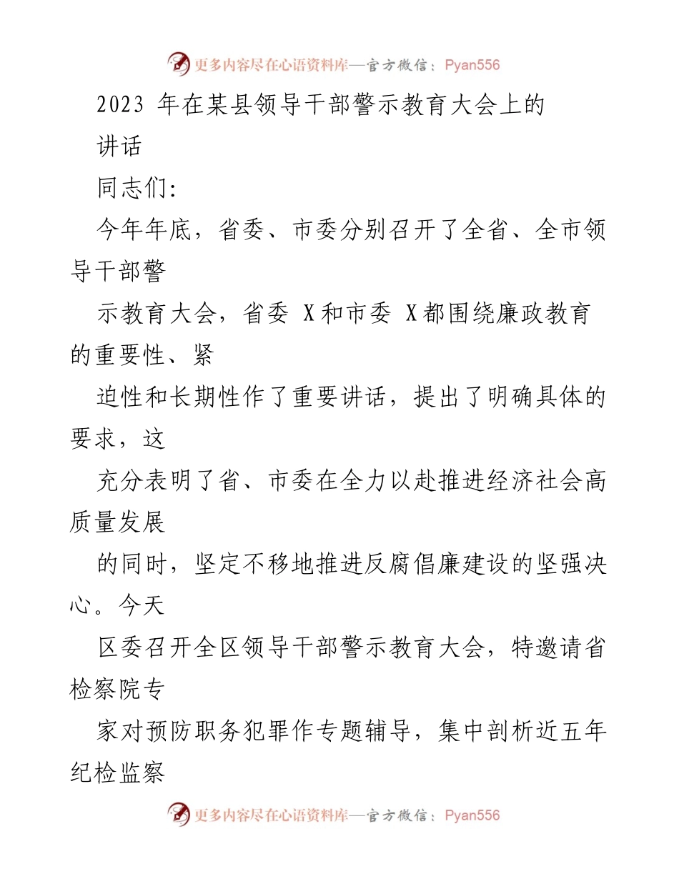 [发言] 领导干部警示教育大会 - 强化廉政意识，筑牢反腐防线.docx_第1页