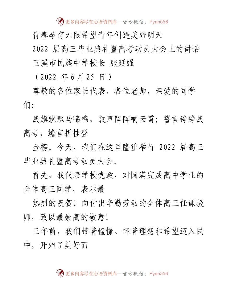 [发言] 高三毕业典礼 - 青春孕育无限希望，青年创造美好明天.docx_第1页